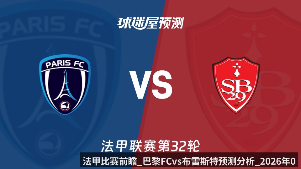 法甲比赛前瞻_巴黎FCvs布雷斯特预测分析_2026年05月03日_